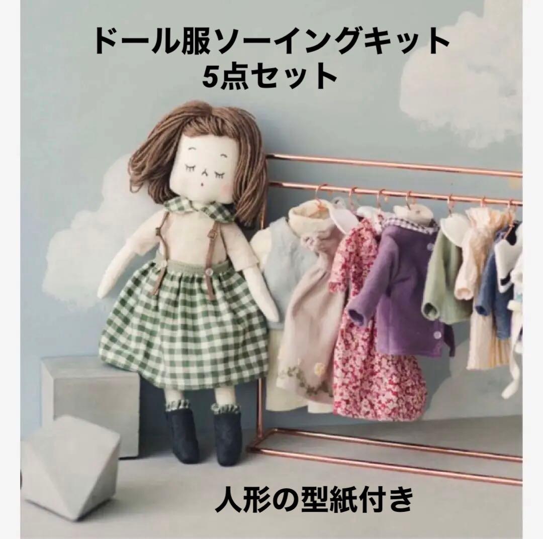 [人形型紙付き]ドール服 5点セット ソーイングキット