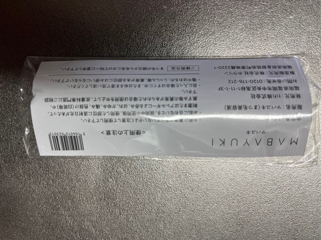 MABAYUKI まつ毛美容液 ３本