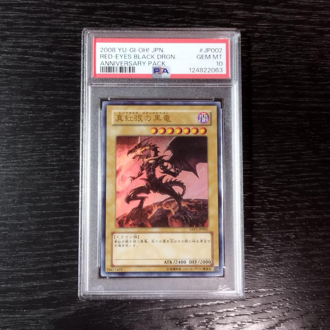 PSA10 真紅眼の黒竜 アニバーサリーパック サイン 遊戯王