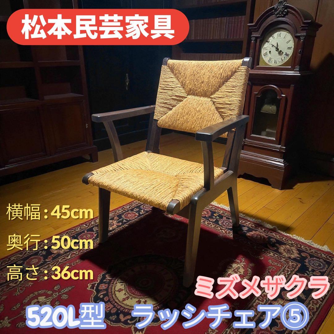 松本民芸家具 520L型 ミズメザクラ ラッシチェア⑤