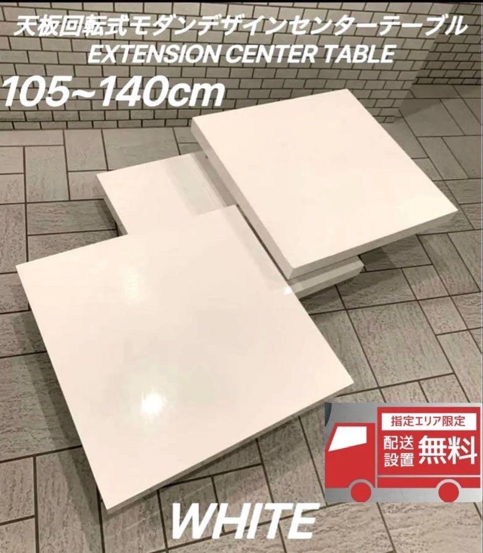 天板回転式モダン EXTENSION CENTER ／スクロール多変形白テーブル
