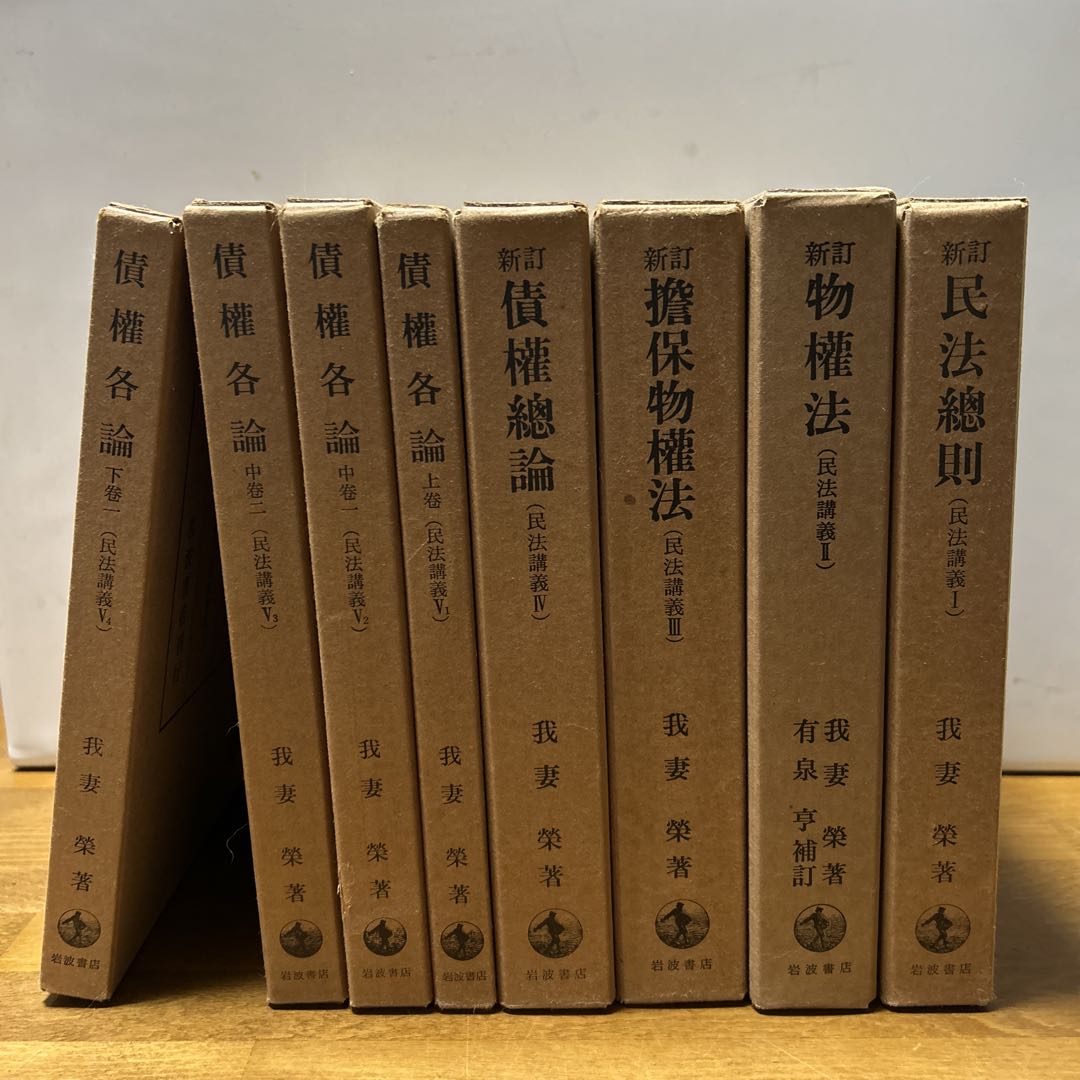 我妻榮　民放講義　8冊セット