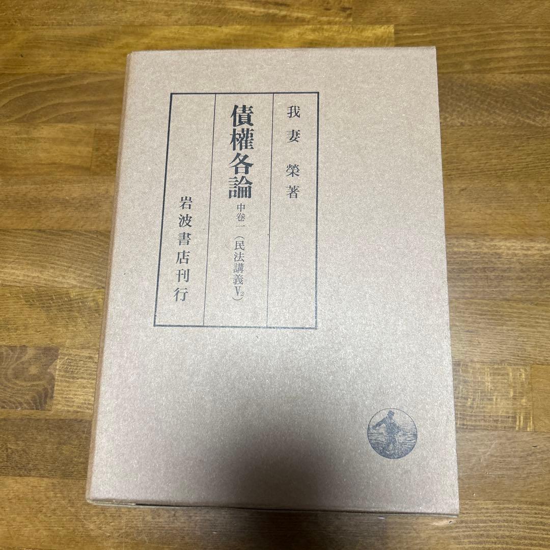 我妻榮　民放講義　8冊セット