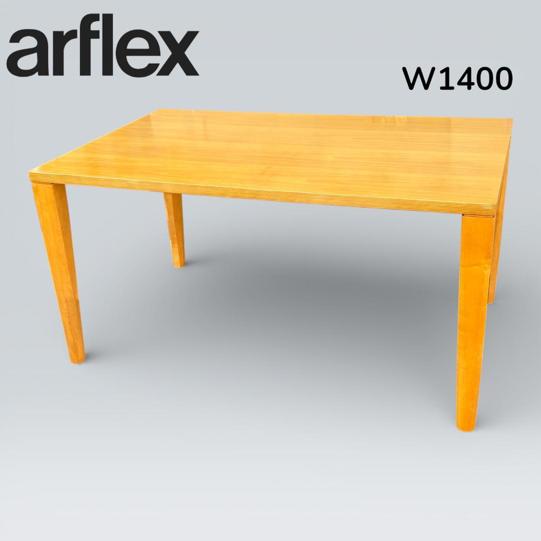 アルフレックス arflex ダイニングテーブル W1400 イタリアモダン