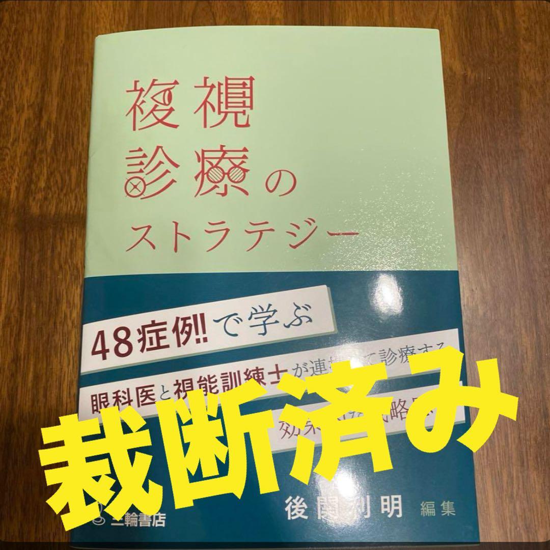複視診療のストラテジー