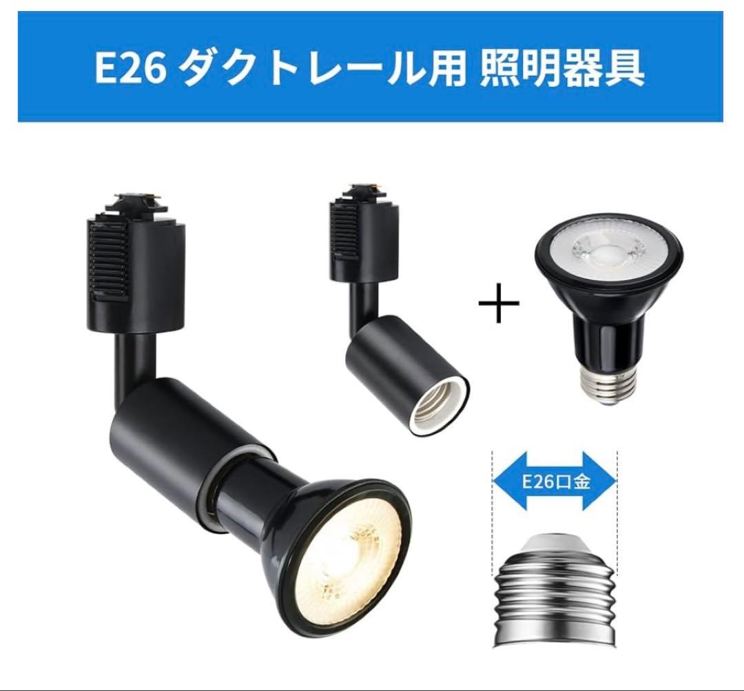 【未使用】ダクトレールライト E26 6個セット リモコン付 PSE対応