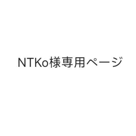 NTKoページ