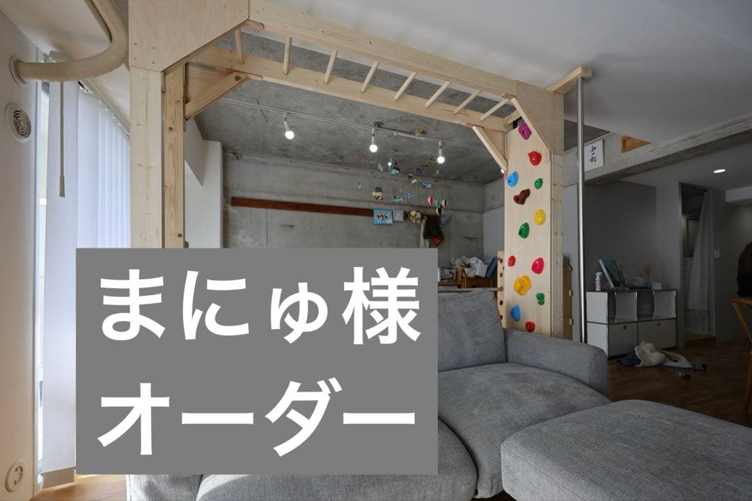 まにゅ様 オーダー　価格変更分