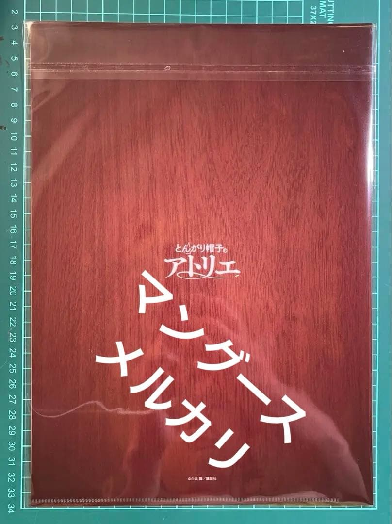 とんがり帽子のアトリエ 懸賞A4クリアファイル