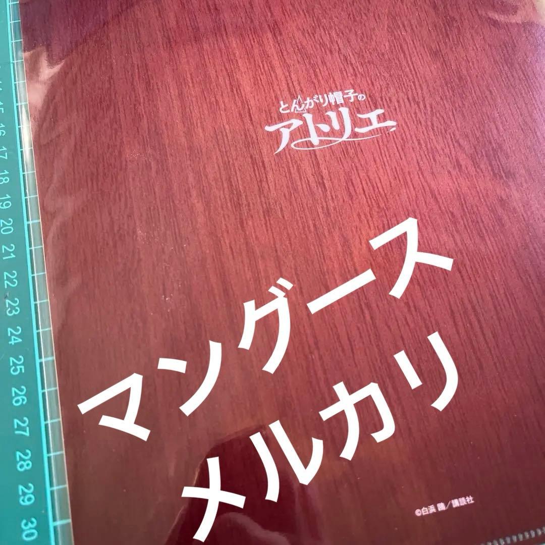 とんがり帽子のアトリエ 懸賞A4クリアファイル