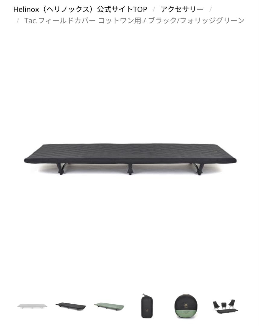 ヘリノックス　Tac.フィールドカバー コットワン ブラックフォリッジグリーン