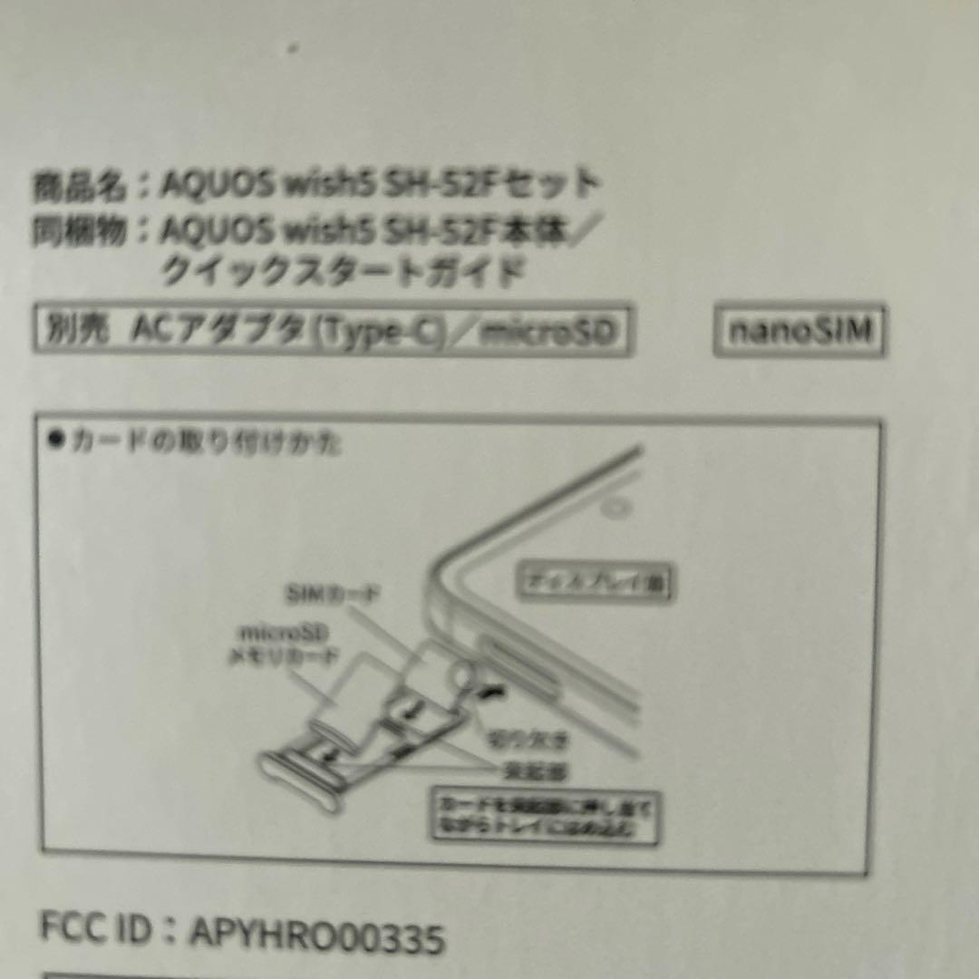 【新品】AQUOS wish 5 SIMフリー ユキ ホワイト SH-52F