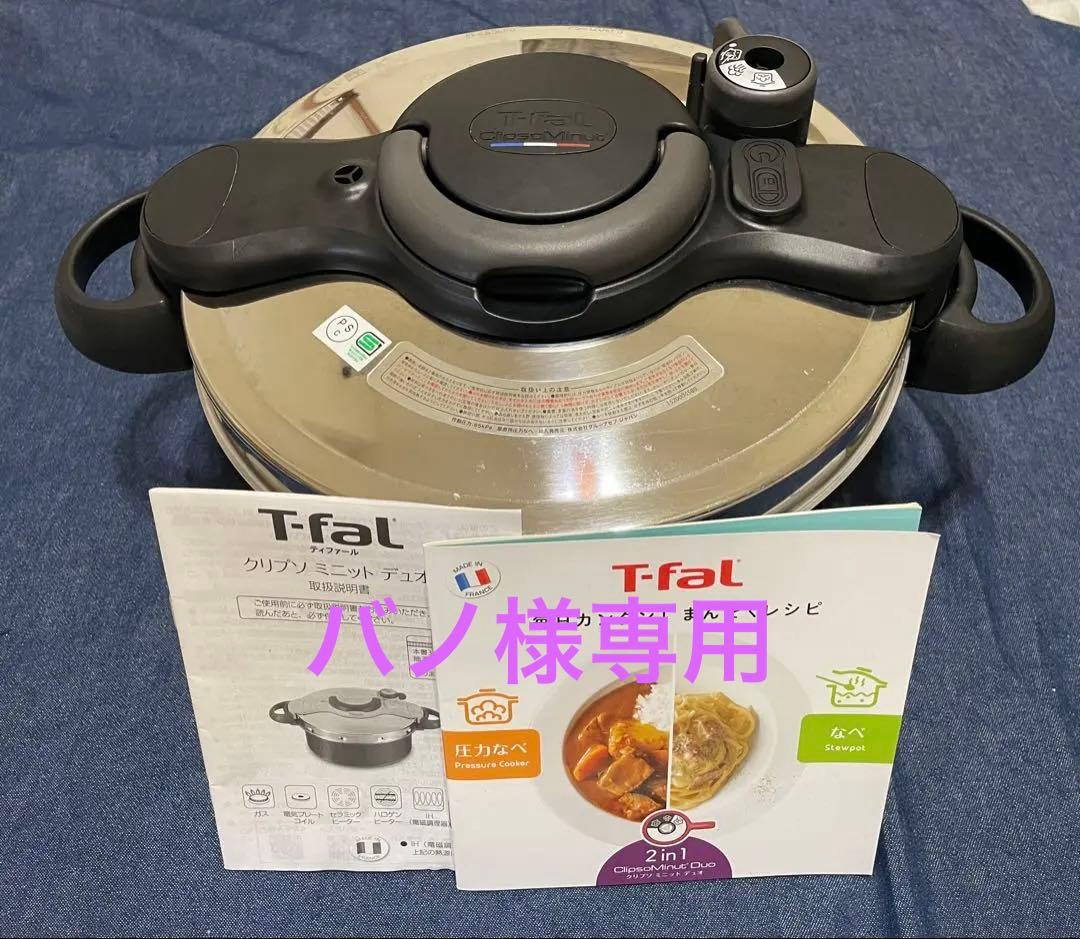 ティファール　直営店限定　圧力鍋 2in1クリプソミニットデュオアンリミテッド