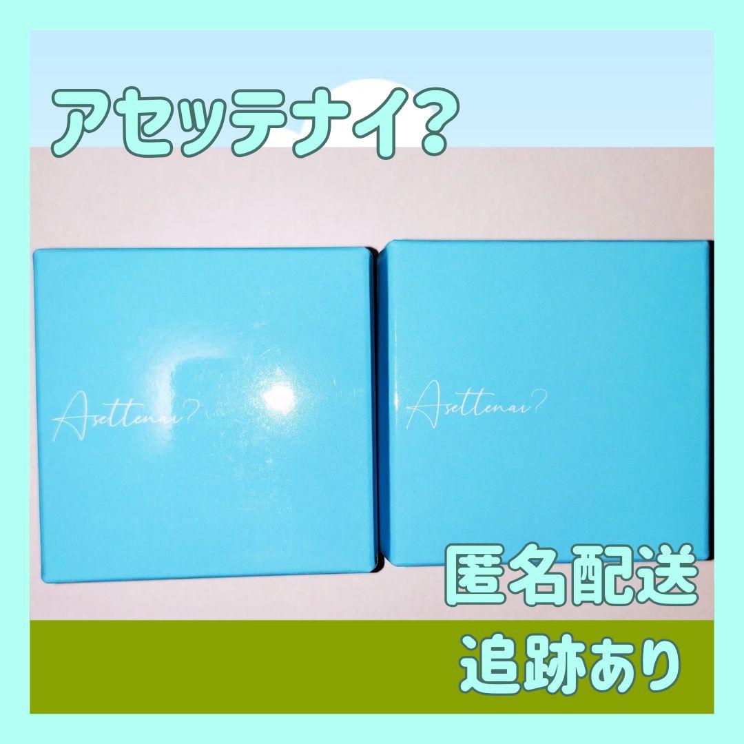 2個　カリスマタレントぺえさんプロデュース　Asettenai?　アセッテナイ？