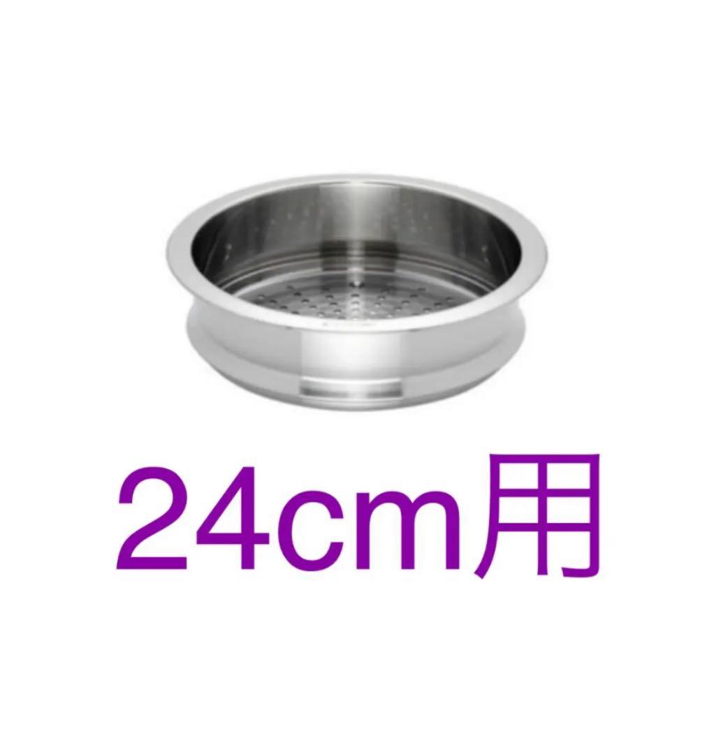 【新品未使用】ル・クルーゼ　スチーマー　24cm