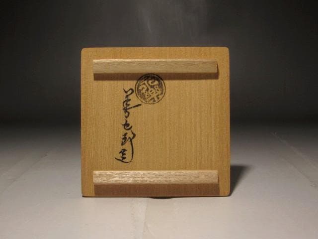 千家十職　永楽善五郎　雲錦盃　美しい作品　s501