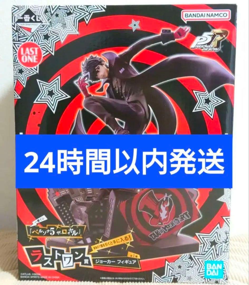 一番くじ 『ペルソナ５ ザ・ロイヤル』　ラストワン賞