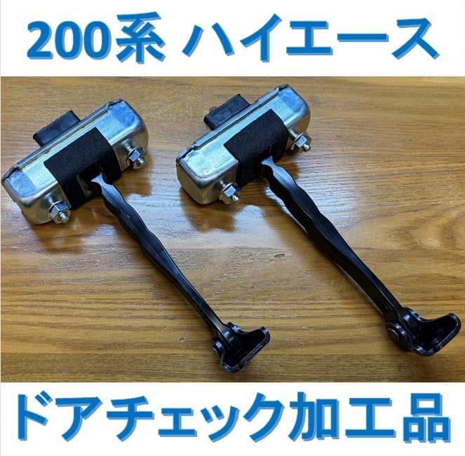 ぴ*ん様 ハイエース　ドアチェック　ドアチェッカー