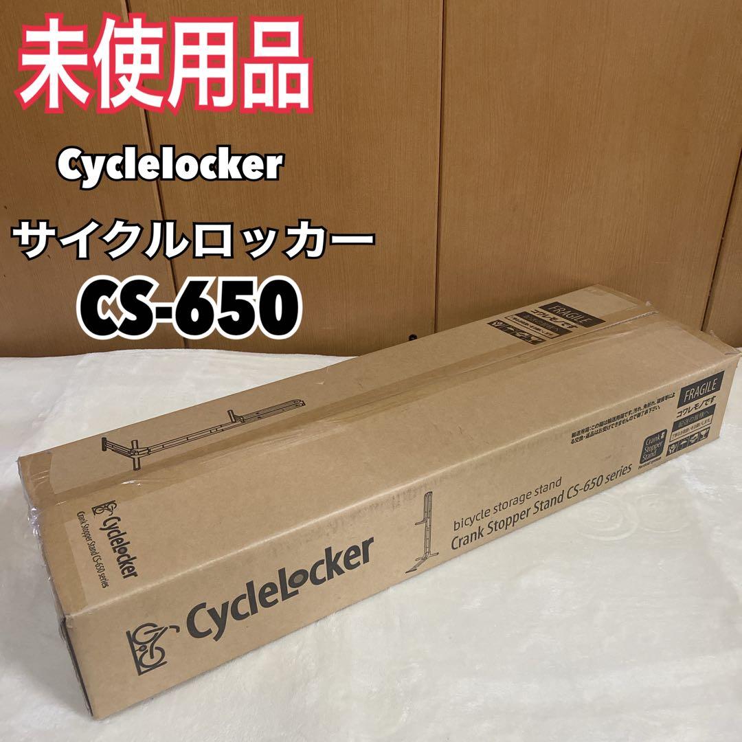 【未使用】Cyclelocker CS-650 自転車スタンド サイクル