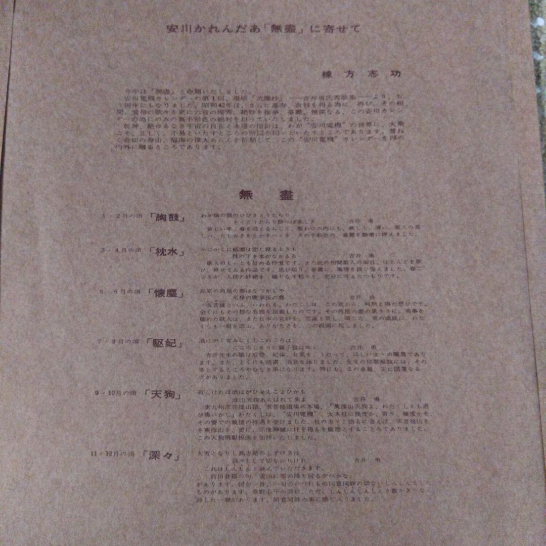 期間限定★棟方志功 6枚セット 1967年版　安川カレンダ別刷