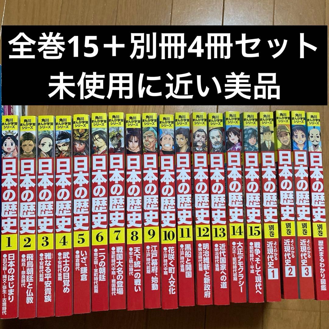 角川まんが学習シリーズ　日本の歴史　19冊セット