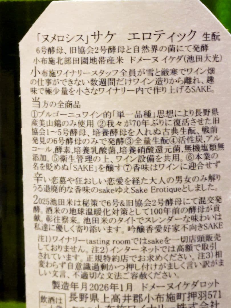 1500ml　日本酒　小布施ワイナリー ヌメロシス2025　ドメーヌイケダロット