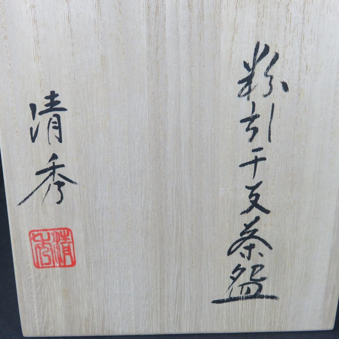 茶碗 粉引 干支 横井清秀 龍 抹茶碗 茶器 茶道具 茶の湯 木箱 共箱