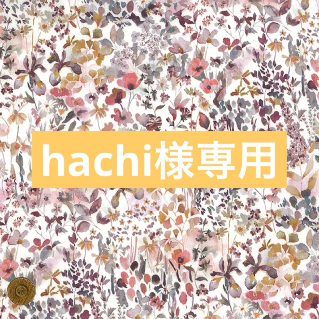 hachi＊リバティ生地使用＊巾着セット