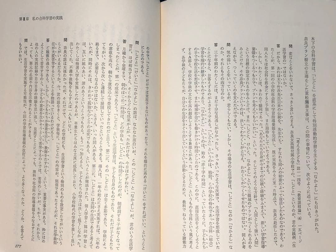 超貴重本 長岡文雄著『合科教育の開拓』奈良女子大附属小 重松鷹泰 木下竹次