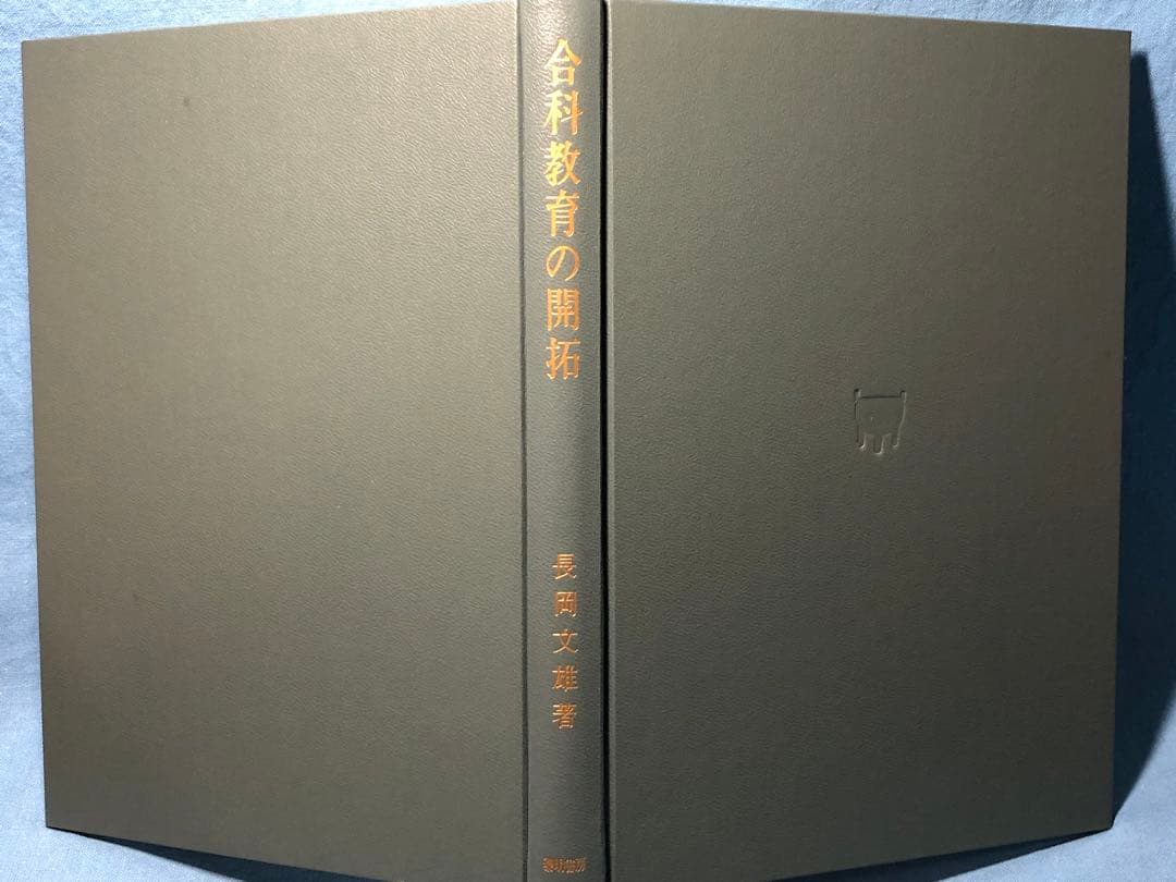 超貴重本 長岡文雄著『合科教育の開拓』奈良女子大附属小 重松鷹泰 木下竹次
