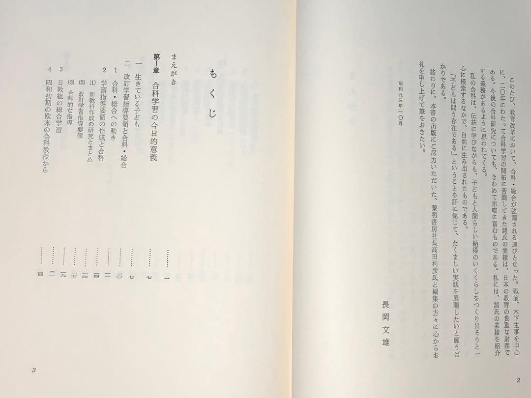 超貴重本 長岡文雄著『合科教育の開拓』奈良女子大附属小 重松鷹泰 木下竹次