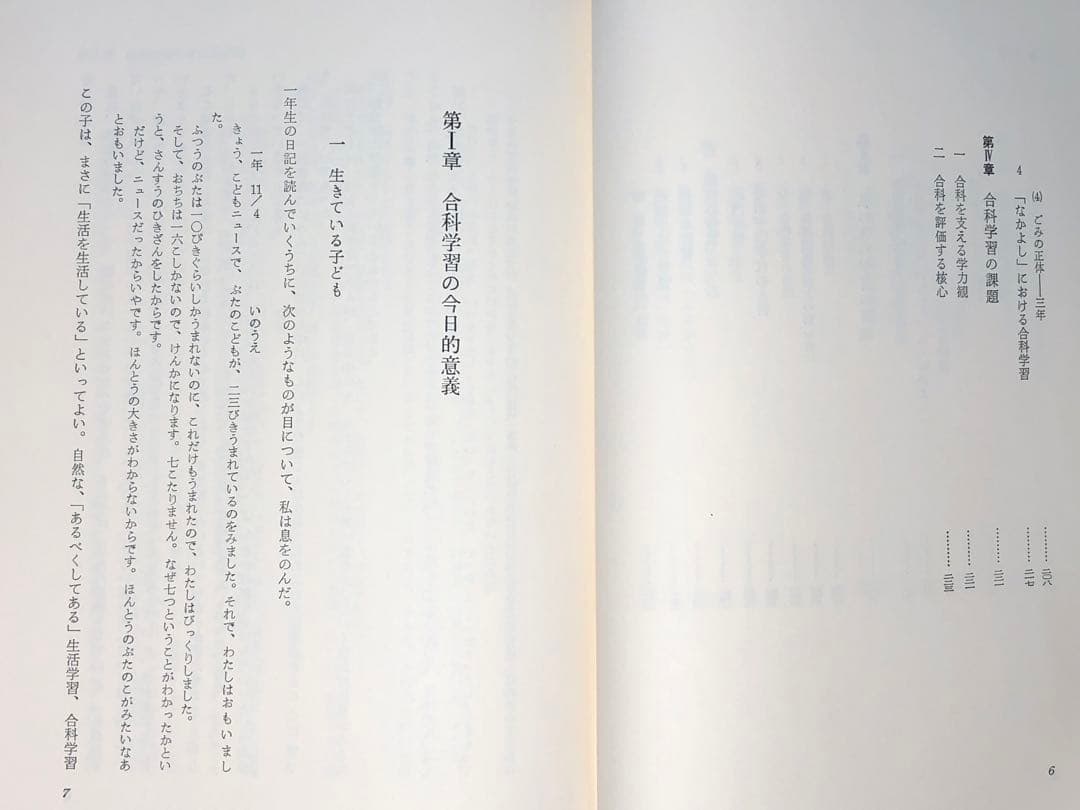 超貴重本 長岡文雄著『合科教育の開拓』奈良女子大附属小 重松鷹泰 木下竹次