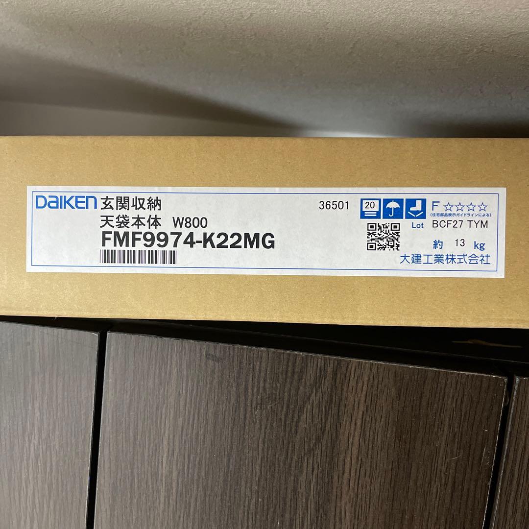 DAIKEN 玄関収納 ハピア 開き戸ユニットセット