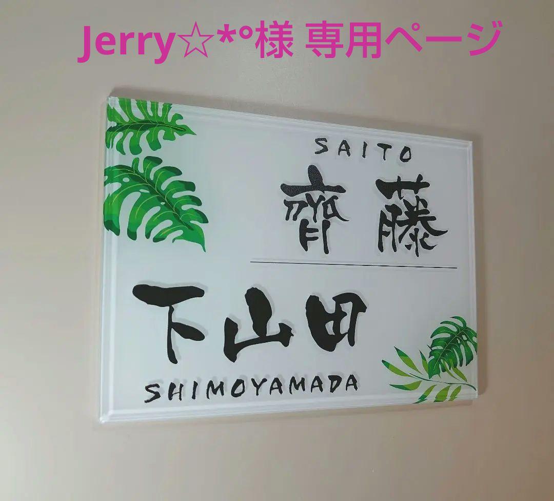 Jerry☆*°＊クローバー＆シロツメクサイラスト付きアクリル表札ＵＶ印刷