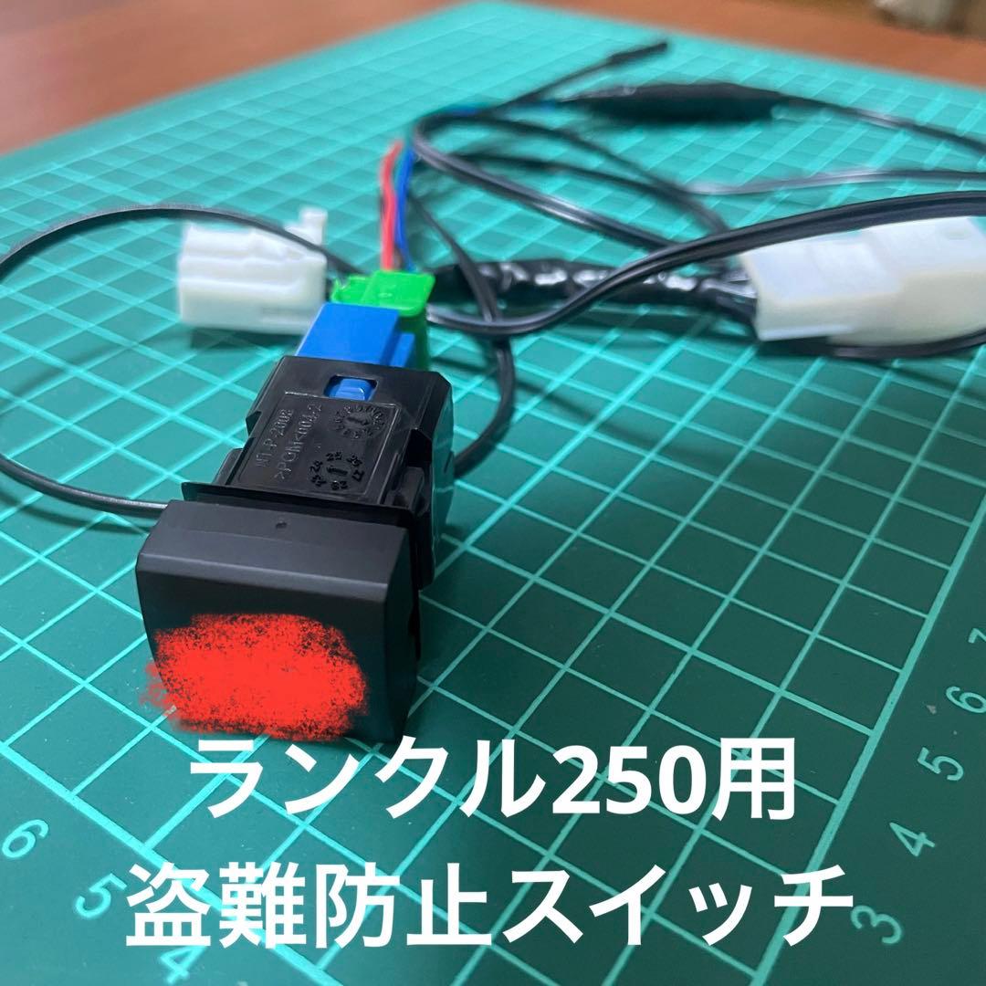 ランクル250専用盗難防止スイッチ