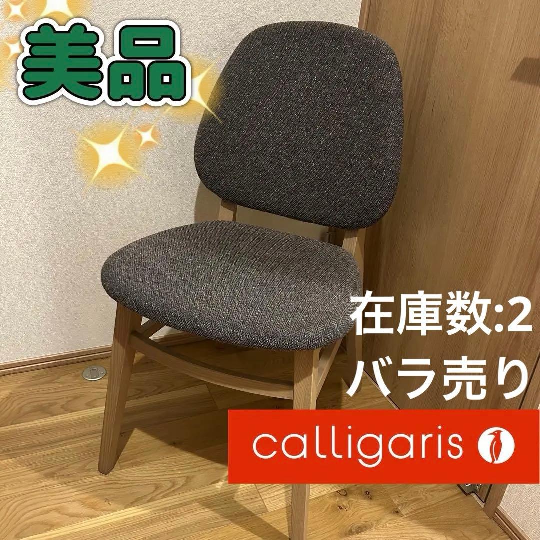 カリガリス　COLETTE コレット　ダイニングチェア　椅子