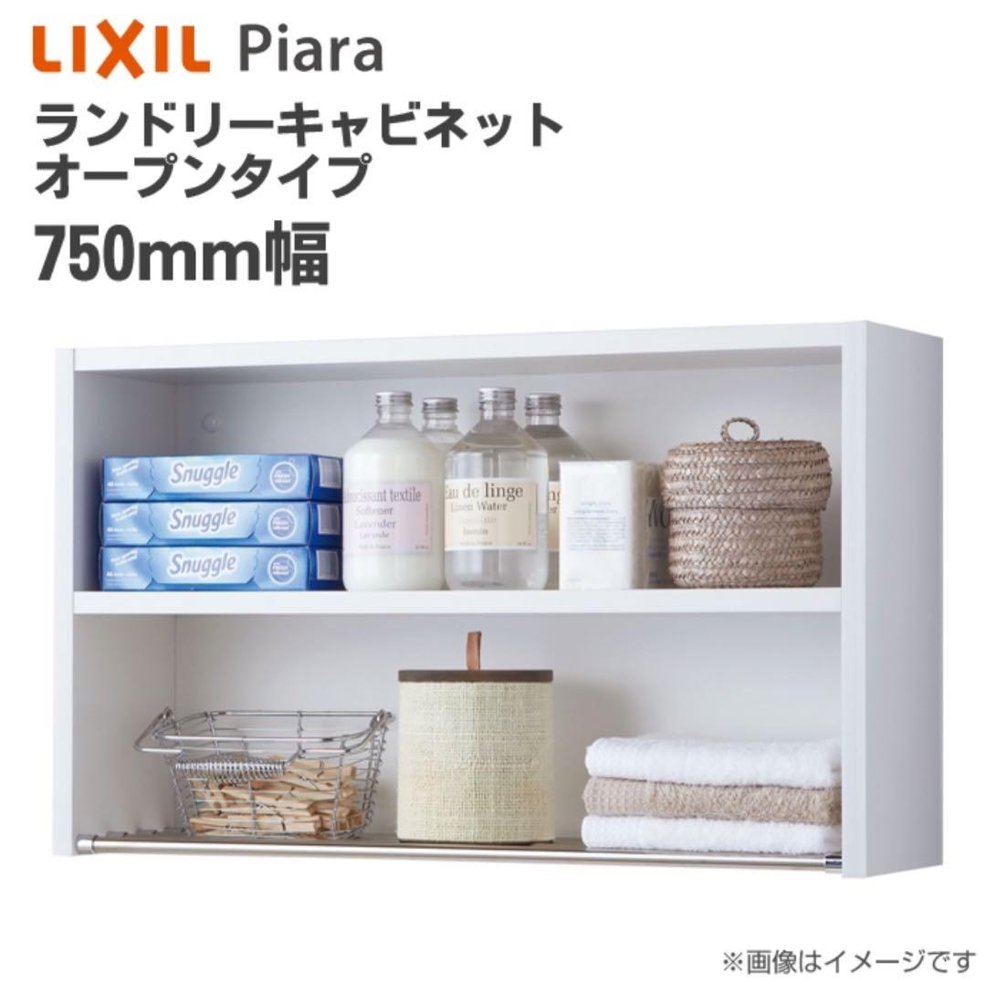 【定価33,000円】LIXIL ピアラ ランドリー収納 750mm