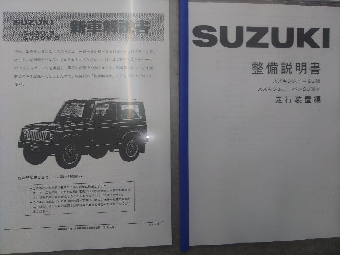 ジムニー　SJ30　整備マニュアル