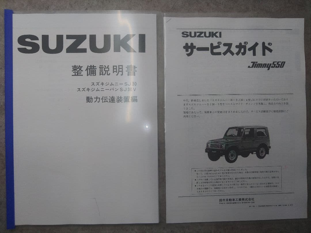 ジムニー　SJ30　整備マニュアル