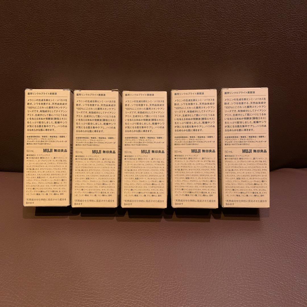 無印良品 MUJI 薬用リンクルブライト美容液 50ml 5本セット