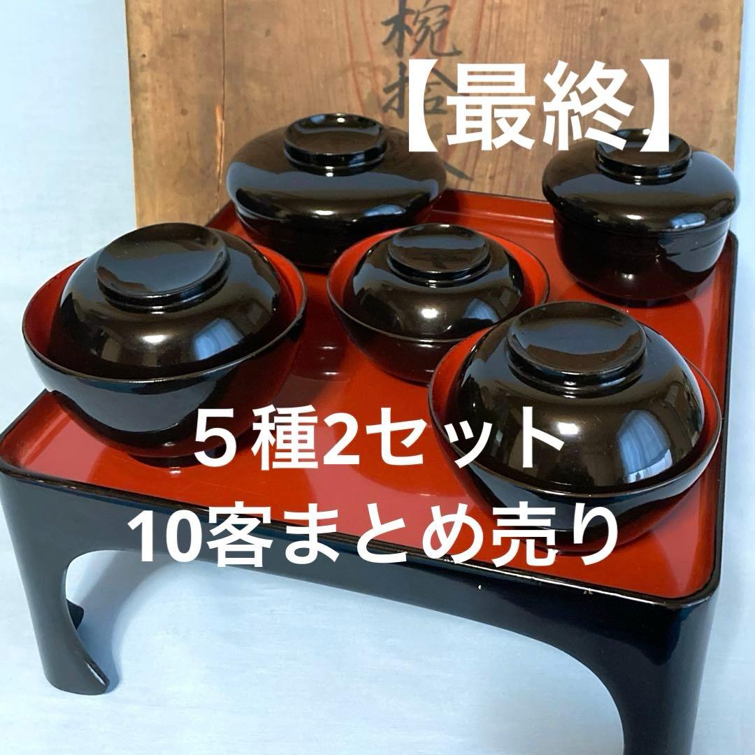 最終 蔵出し 輪島塗 輪島内朱椀 一文字椀5種2セット=10客 明治14年 国産