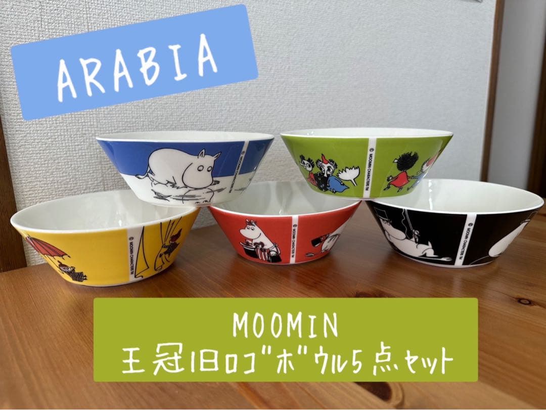ARABIA MOOMIN 王冠旧ロゴ ボウル5点セット