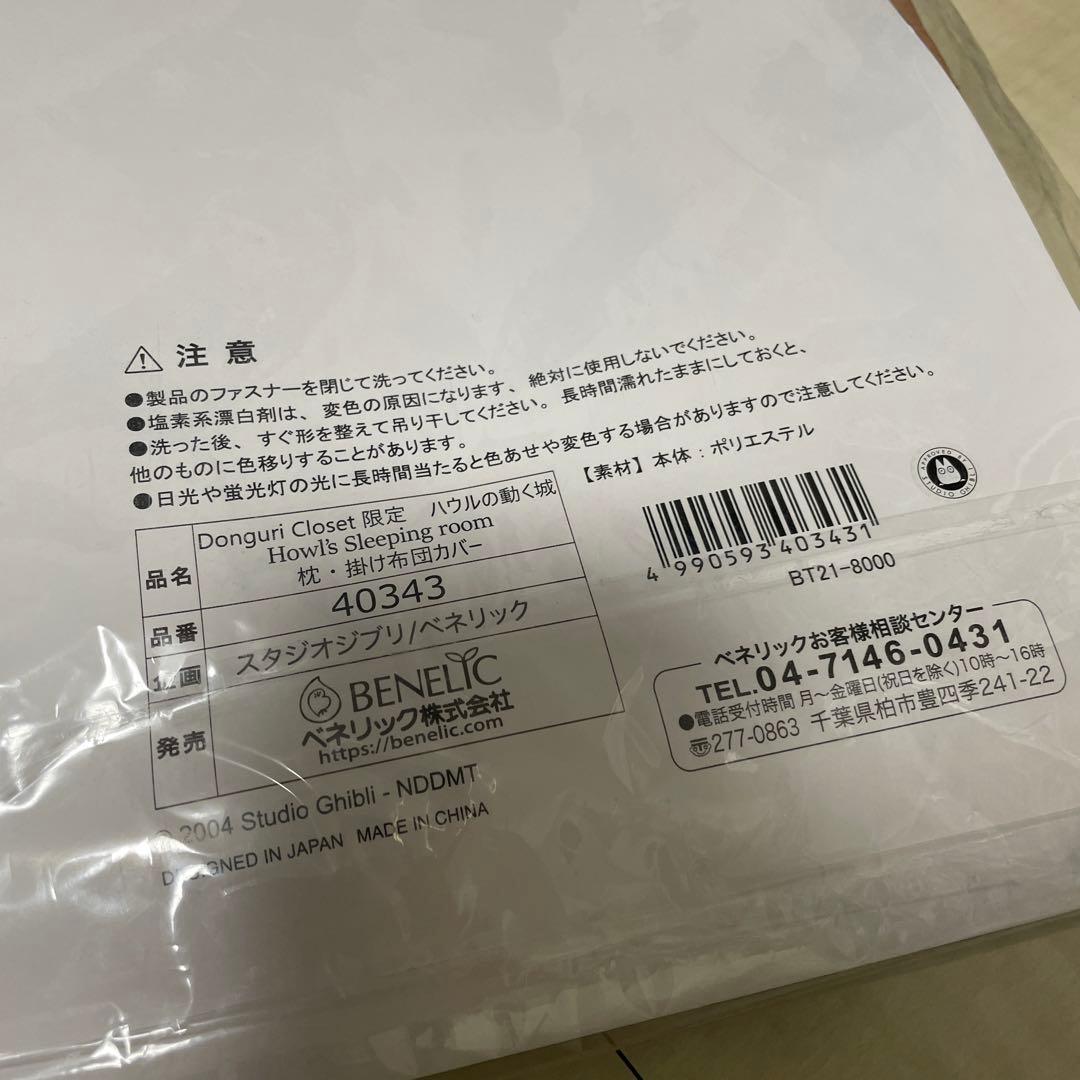 ハウルの動く城 Howl's Sleeping room 枕掛け布団カバーセット