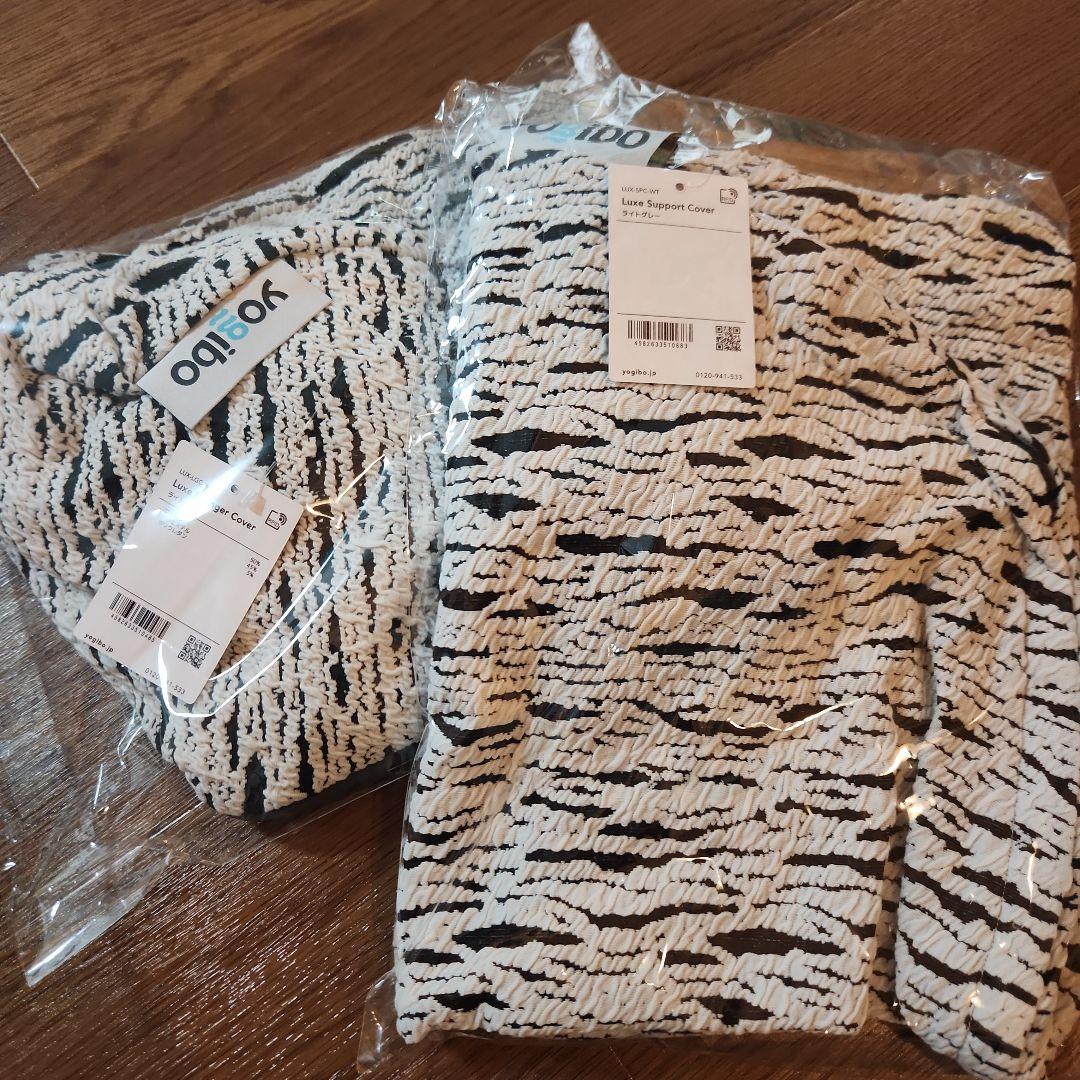 Yogibo Luxe Lounger&Support Cover 2点セット