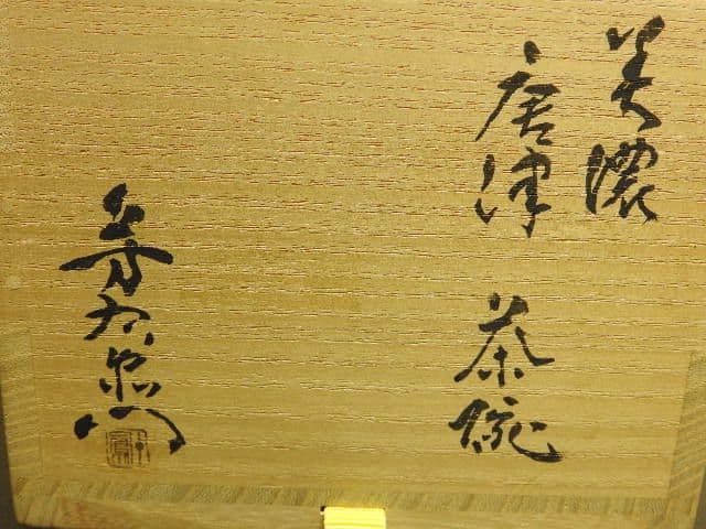 美濃唐津茶碗　加藤芳右衛門　尋牛斎箱書　共箱　MA１３８