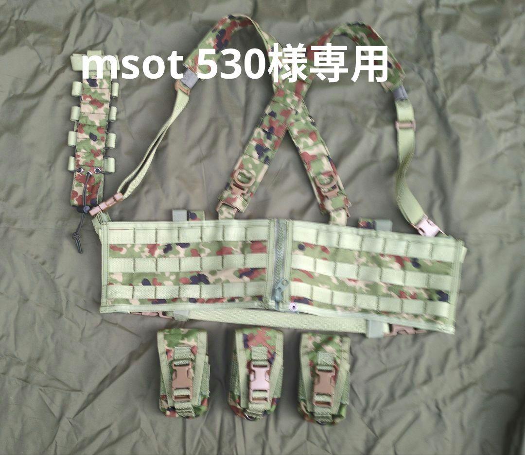 個人装備 msot 530