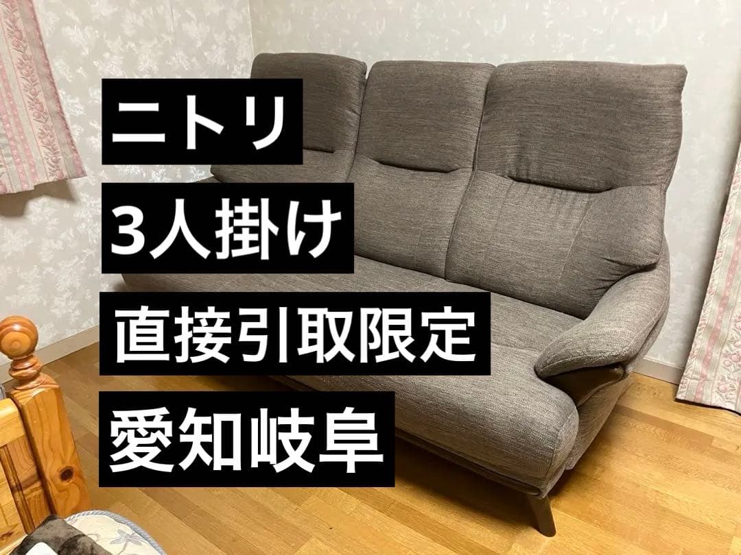 ニトリ ３人掛けファブリックソファ KOTEI3 DR-DMO 直接引取限定