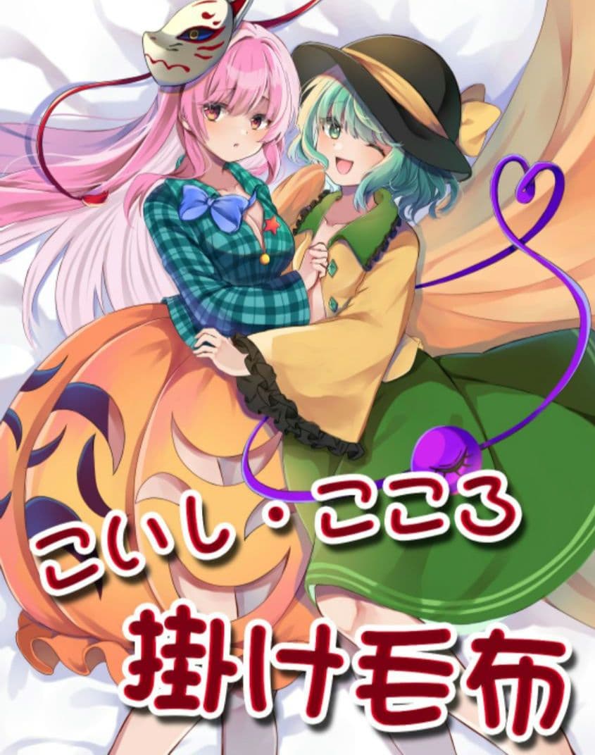 東方Project 古明地こいし 秦こころ 毛布 ブランケット