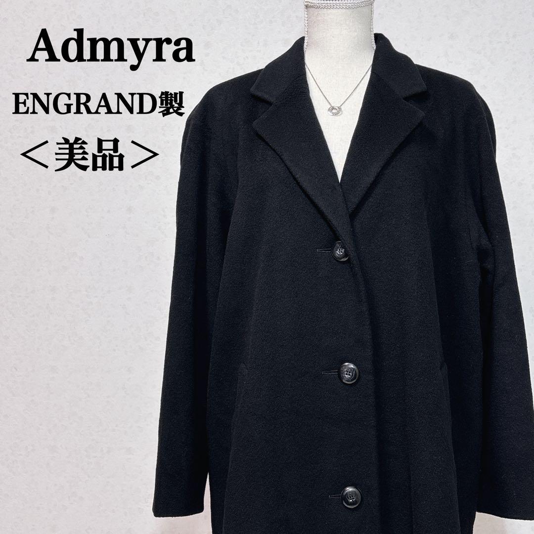 美品　Admyraイングランド製カシミヤ100%ロングコート上品　柔らか・軽〜い