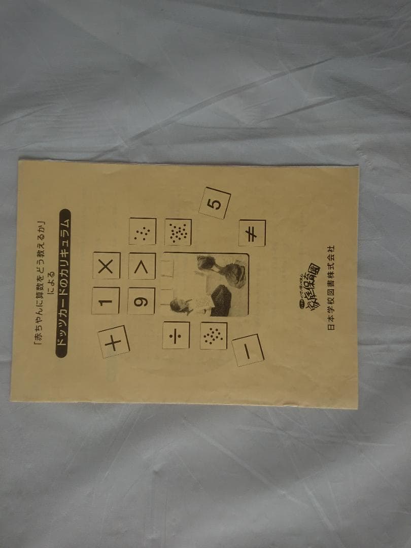 知育玩具 How To Teach Your Baby Math Cards